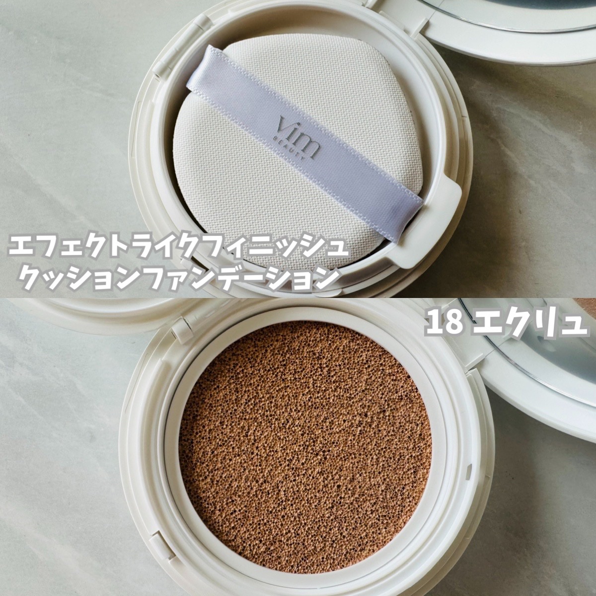エフェクト ライク フィニッシュ クッション ファンデーション 18 ecru/vim BEAUTY/クッションファンデーションを使ったクチコミ（2枚目）