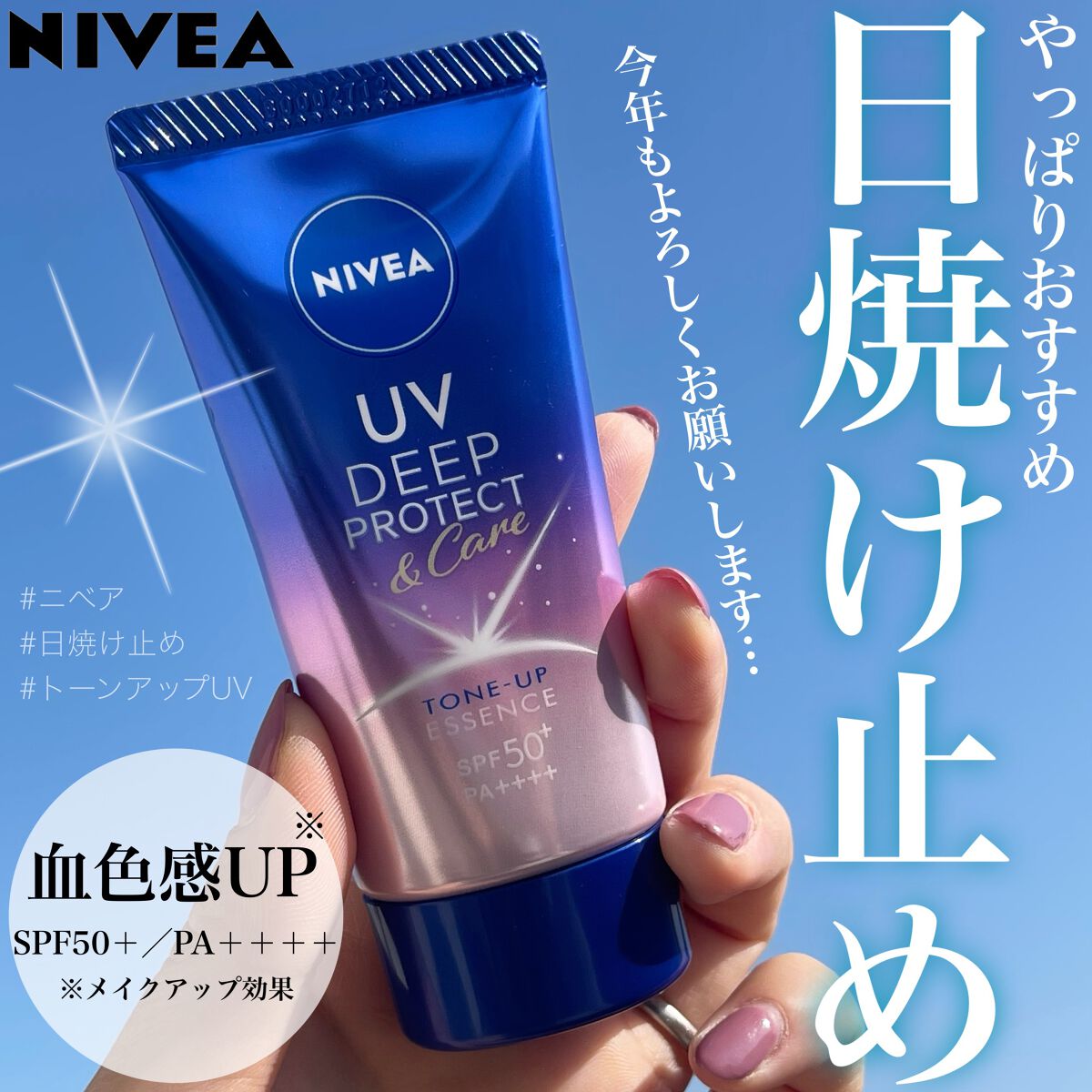 ニベアUV ディープ プロテクト&ケア トーンアップ エッセンス/ニベア/日焼け止めローションを使ったクチコミ(1枚目)