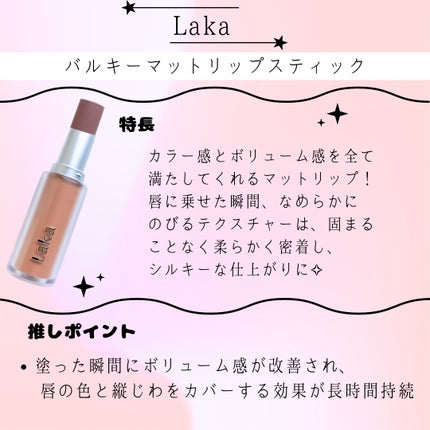 バルキーマットリップスティック/Laka/口紅を使ったクチコミ(2枚目)