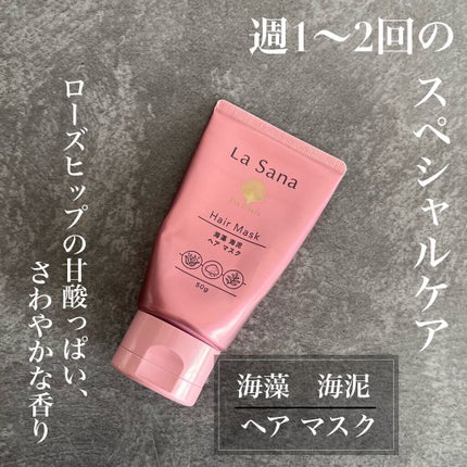海藻 海泥 ヘア マスク/ラサーナ/ヘアマスク・ヘアパックを使ったクチコミ(1枚目)