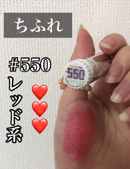 口紅(詰替用) 550 レッド系/ちふれ/口紅の画像