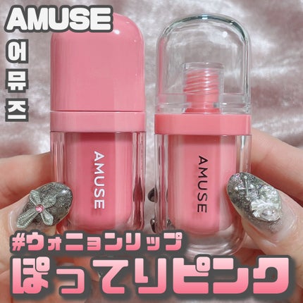 べべティント/AMUSE/リップティントを使ったクチコミ(1枚目)