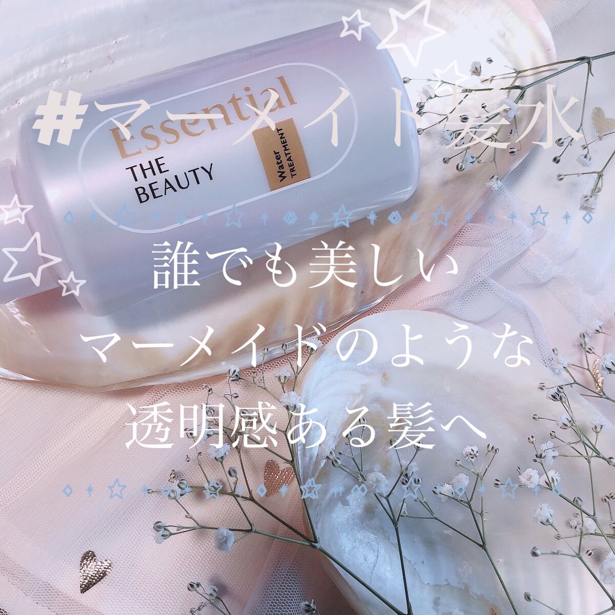 エッセンシャル プレミアム ウォータートリートメント EXスムース/エッセンシャル/アウトバストリートメントを使ったクチコミ（1枚目）