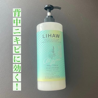 オールインワンジェル/LIHAW/オールインワン化粧品を使ったクチコミ（1枚目）