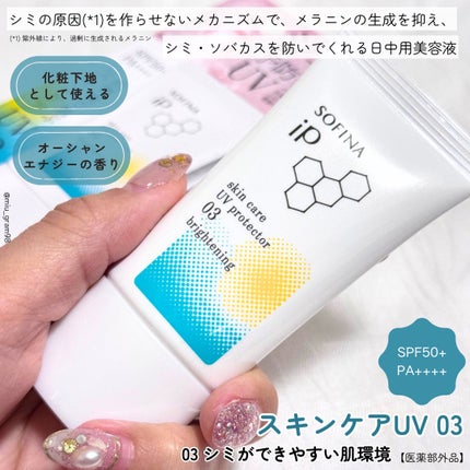 ソフィーナ iP スキンケアUV 01乾燥しがちな肌環境 SPF50+ PA++++/SOFINA iP/日焼け止めクリームを使ったクチコミ(3枚目)