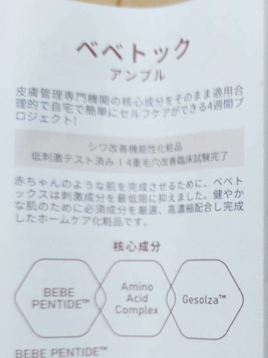 BEBETOXアンプルセット/YOU&ME/スキンケアキットを使ったクチコミ（3枚目）