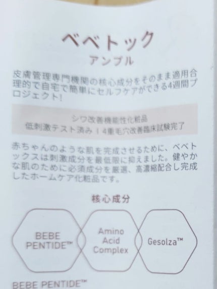 BEBETOXアンプルセット/YOU&ME/スキンケアキットを使ったクチコミ(3枚目)