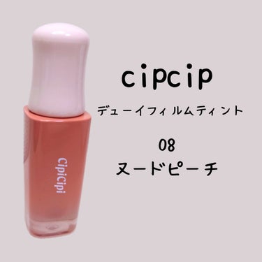 デューイフィルムティント 08 ヌードピーチ/CipiCipi/口紅を使ったクチコミ（1枚目）