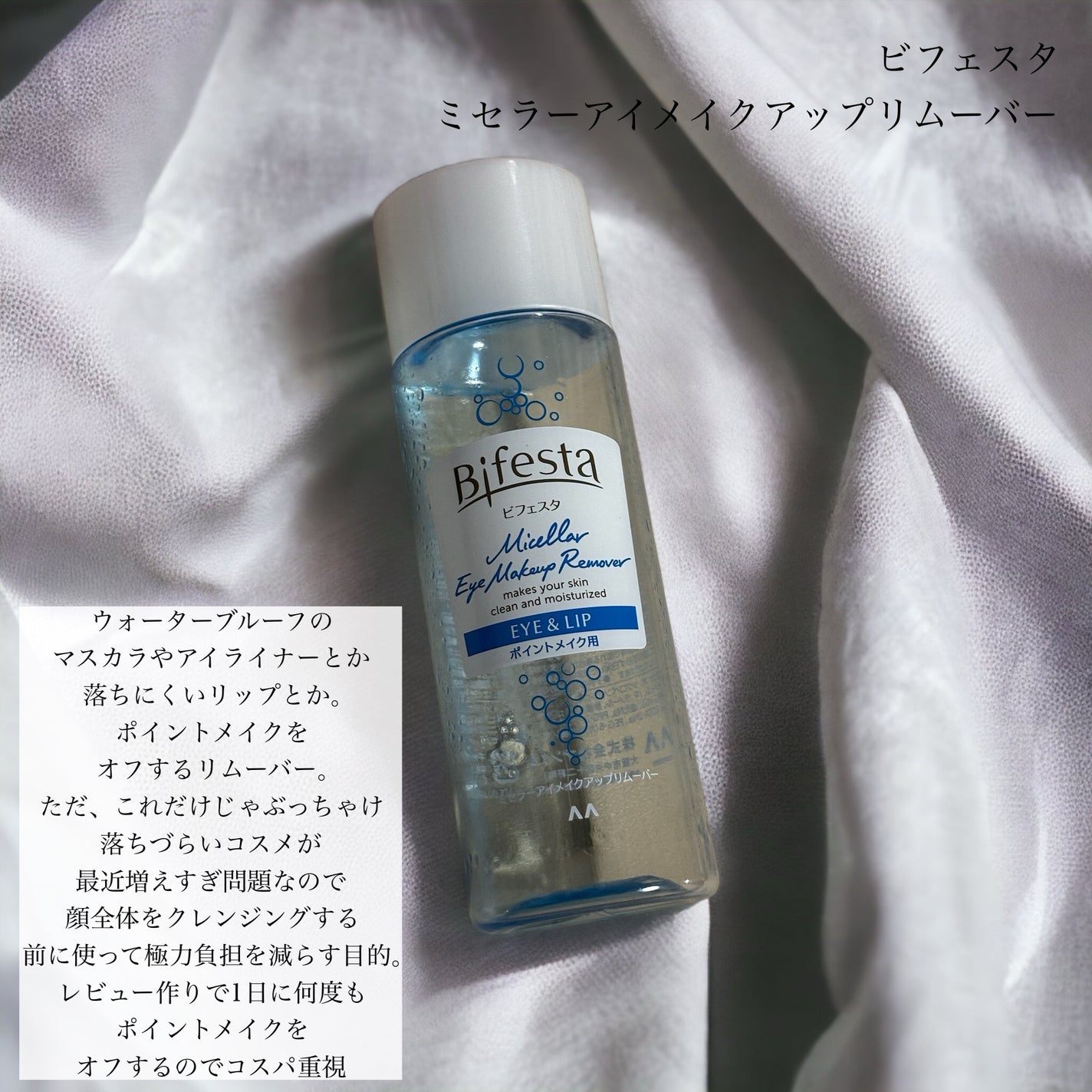 ミセラーアイメイクアップリムーバー/ビフェスタ/ポイントメイクリムーバーを使ったクチコミ(3枚目)