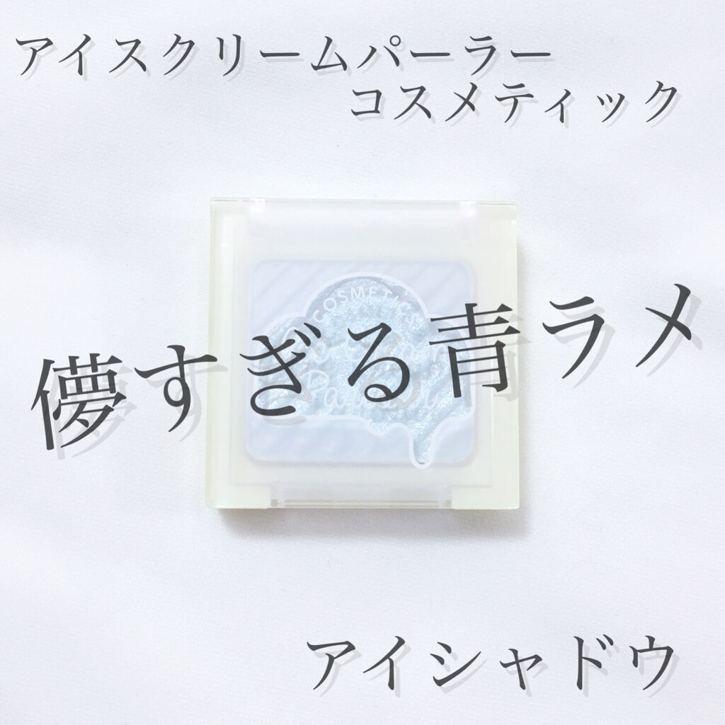 アイシャドウ/アイスクリームパーラー コスメティクス/単色アイシャドウを使ったクチコミ（1枚目）