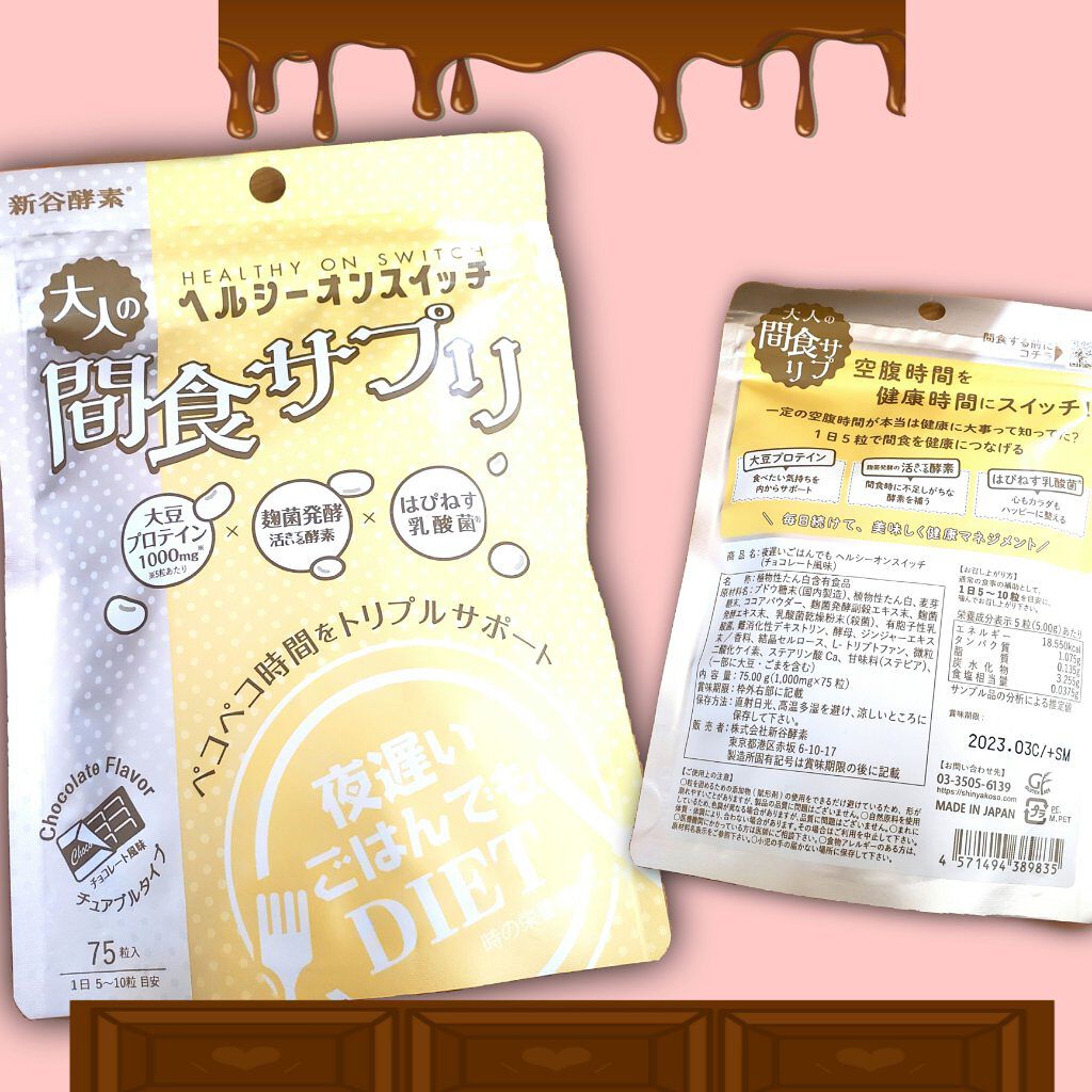 夜遅いごはんでも ヘルシーオンスイッチ 大人の間食サプリ/新谷酵素/食品を使ったクチコミ（1枚目）