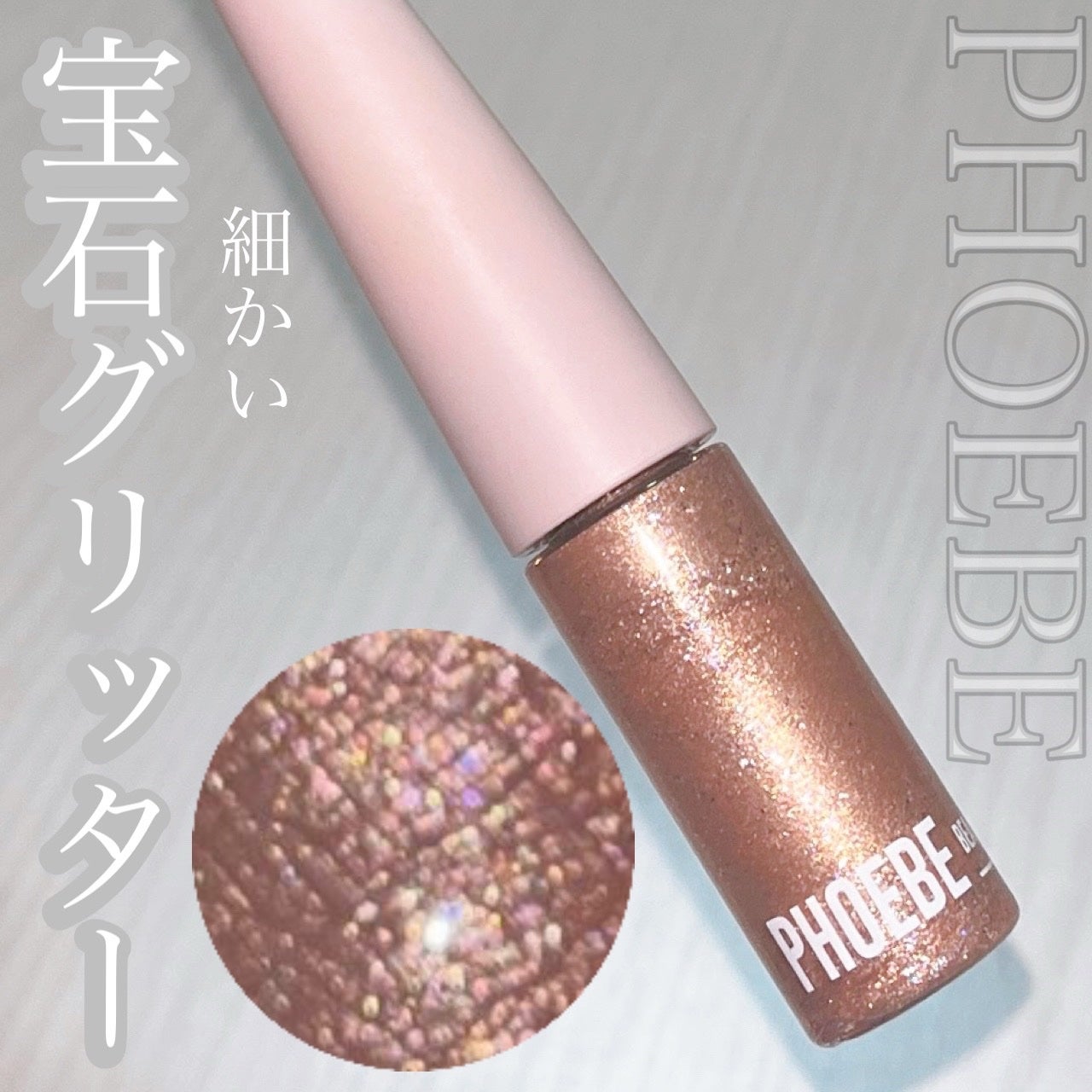 マルチグリッター/PHOEBE BEAUTY UP/グリッターを使ったクチコミ(1枚目)