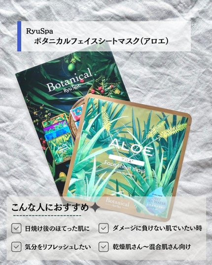 Ryu Spa Botanical フェイスマスク 海ぶどう/Ryu Spa/シートマスク・パックを使ったクチコミ(5枚目)