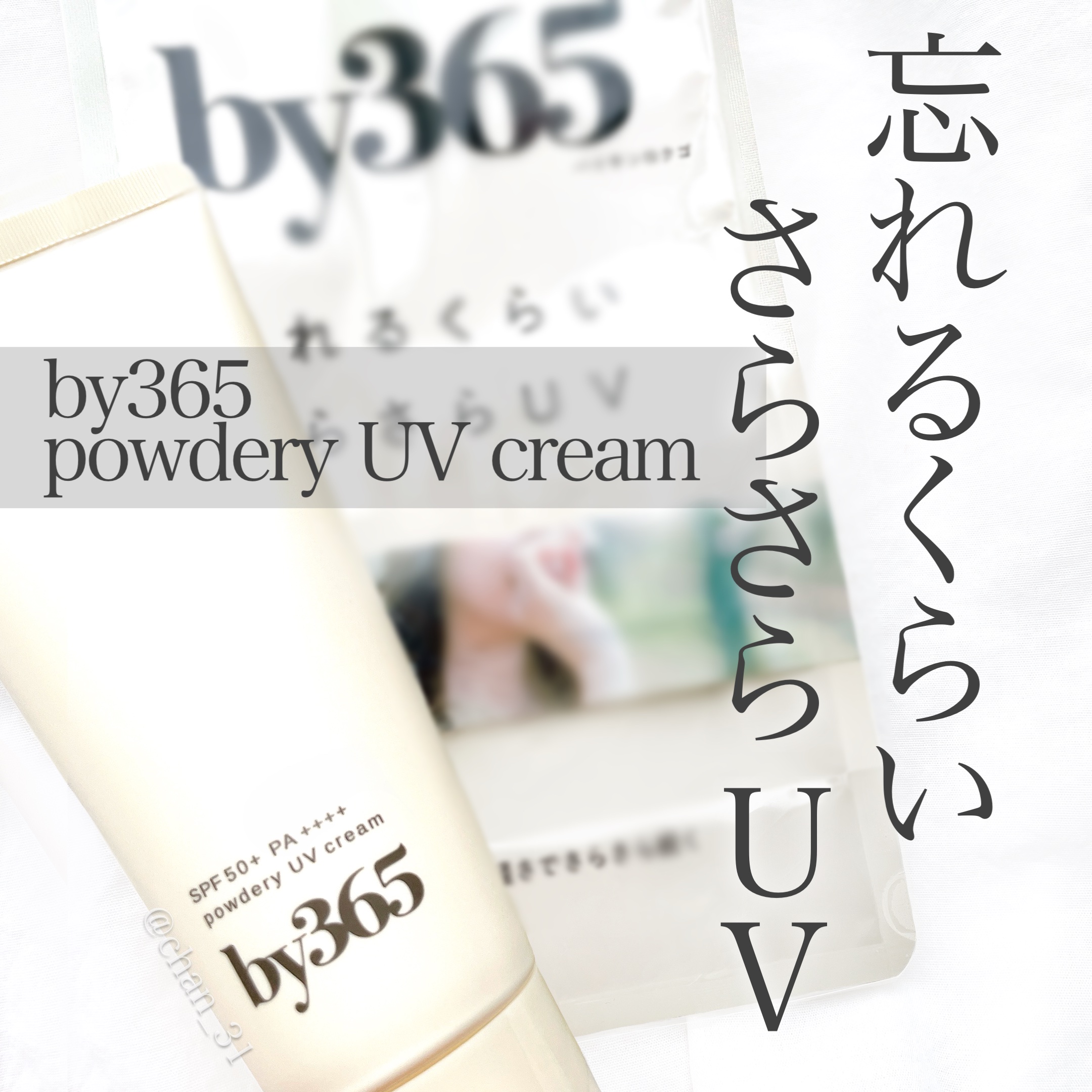 
🙆‍♀️良い点
・さらさらな仕上がりで嫌なベタつきがない
・保湿力もあってカサカサしない
・毛穴をふんわりカバーしてくれる
🙅‍♀️気になる点
・なし

⚪︎ 60g 990円
⚪︎ SPF50+ PA++++
⚪︎ 顔・からだ用
