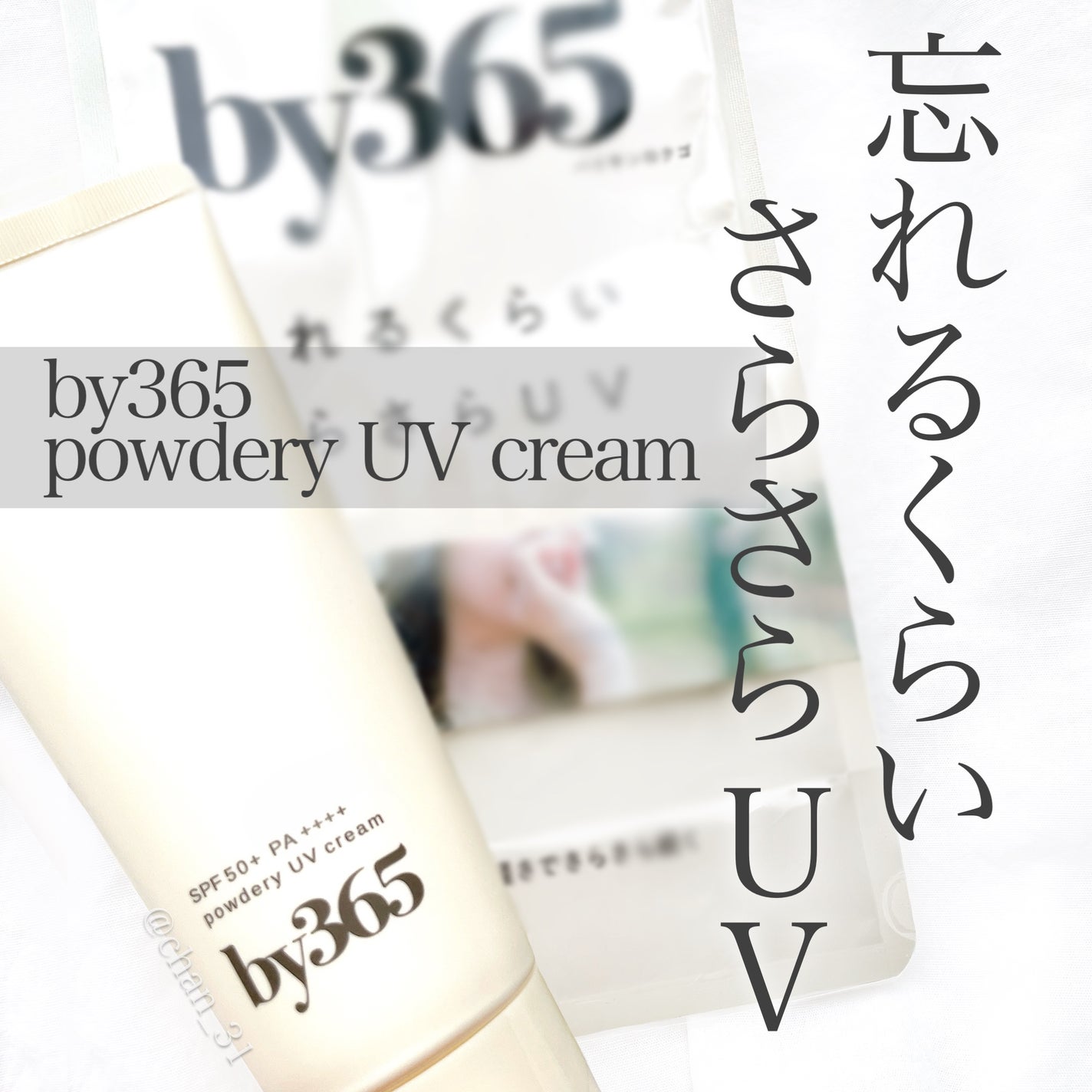 by365 パウダリーUVクリーム/ナリスアップ/日焼け止めクリームを使ったクチコミ(1枚目)