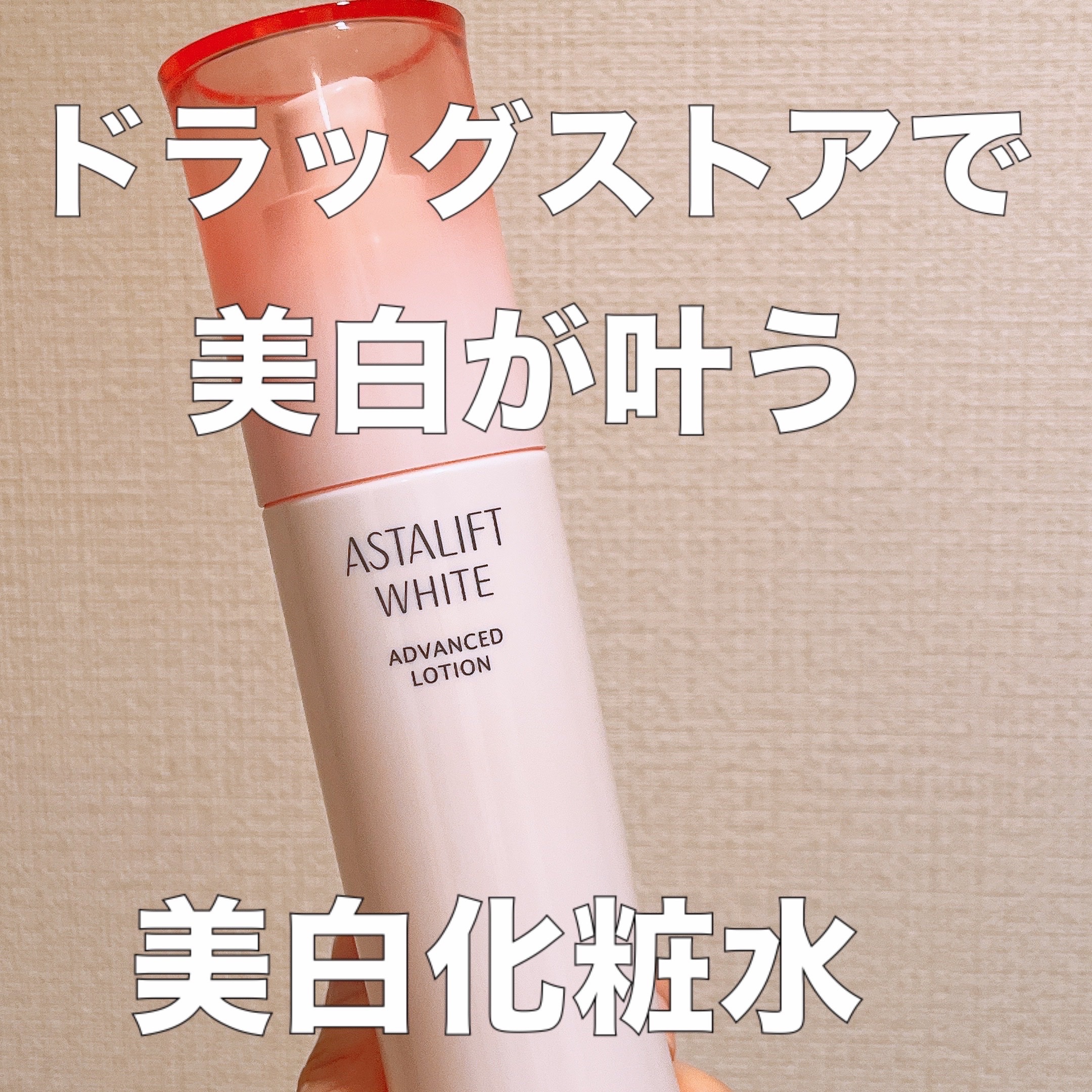 アスタリフト ホワイト アドバンスドローション/アスタリフト/化粧水を使ったクチコミ（1枚目）