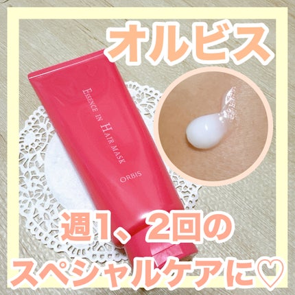 エッセンスインヘアマスク/オルビス/ヘアマスク・ヘアパックを使ったクチコミ(1枚目)