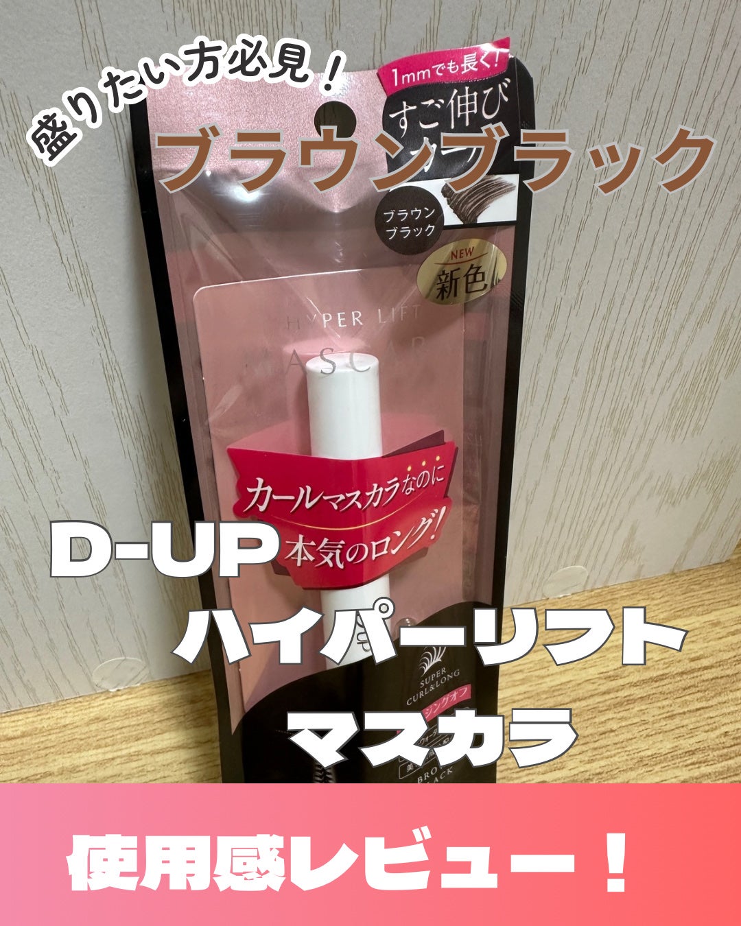ハイパーリフトマスカラ/D-UP/マスカラを使ったクチコミ(1枚目)