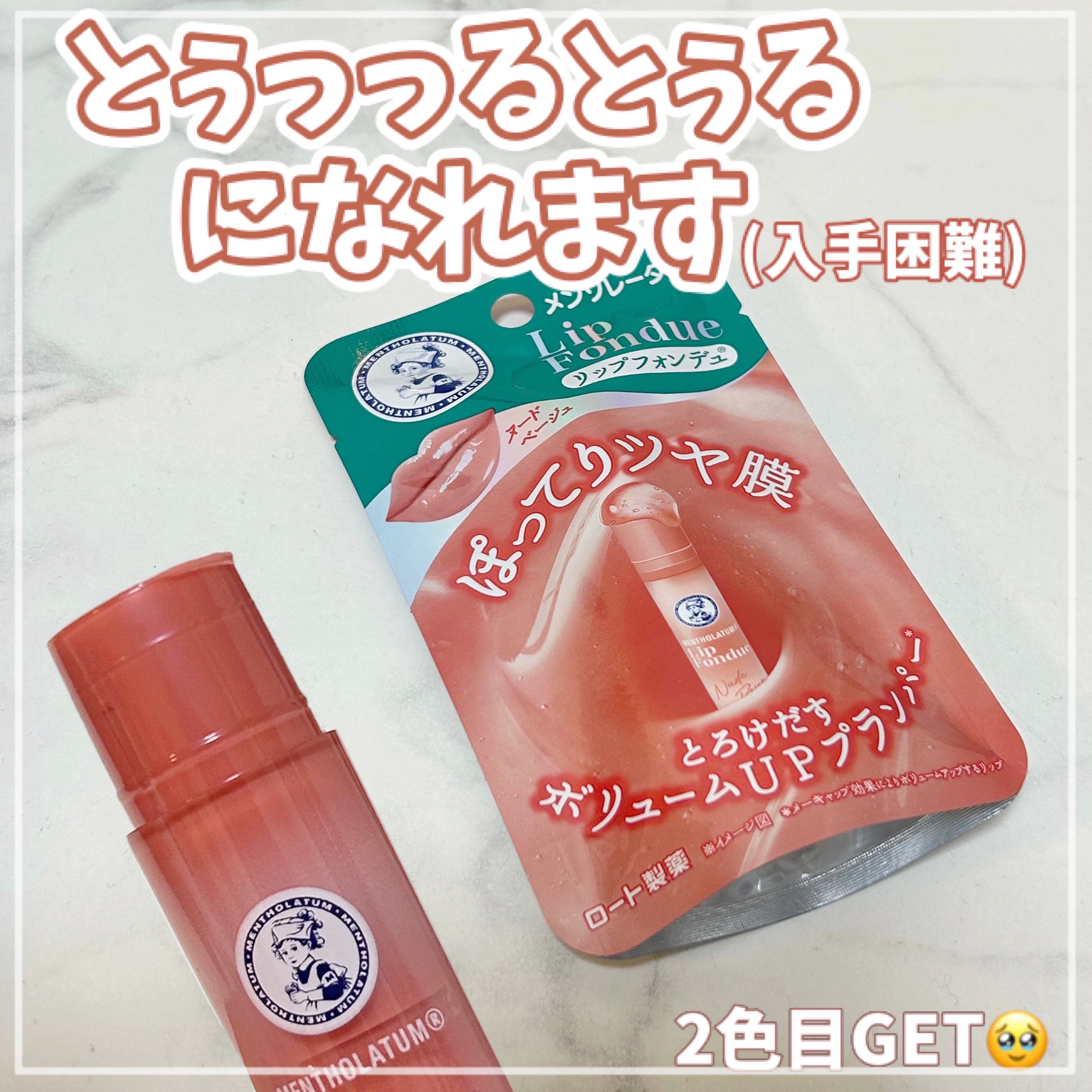 メンソレータム リップフォンデュ/メンソレータム/リッププランパーを使ったクチコミ（1枚目）