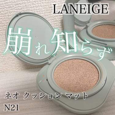 ネオクッション マット/LANEIGE/クッションファンデーションを使ったクチコミ（1枚目）