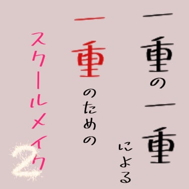 一重のスクールメイクLv.2🌟


こんちゃ😀
きちひなこです。

ご無沙汰しております🙇‍♀️
1ヶ月以上更新ストップしてました。

テスト期間、疲れました笑笑
その反動ですかね、


本題です。

