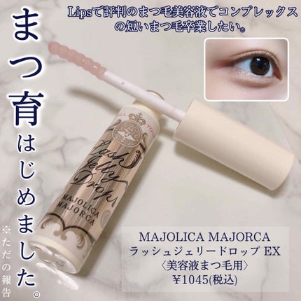 ラッシュジェリードロップ EX/MAJOLICA MAJORCA/まつげ美容液を使ったクチコミ(1枚目)