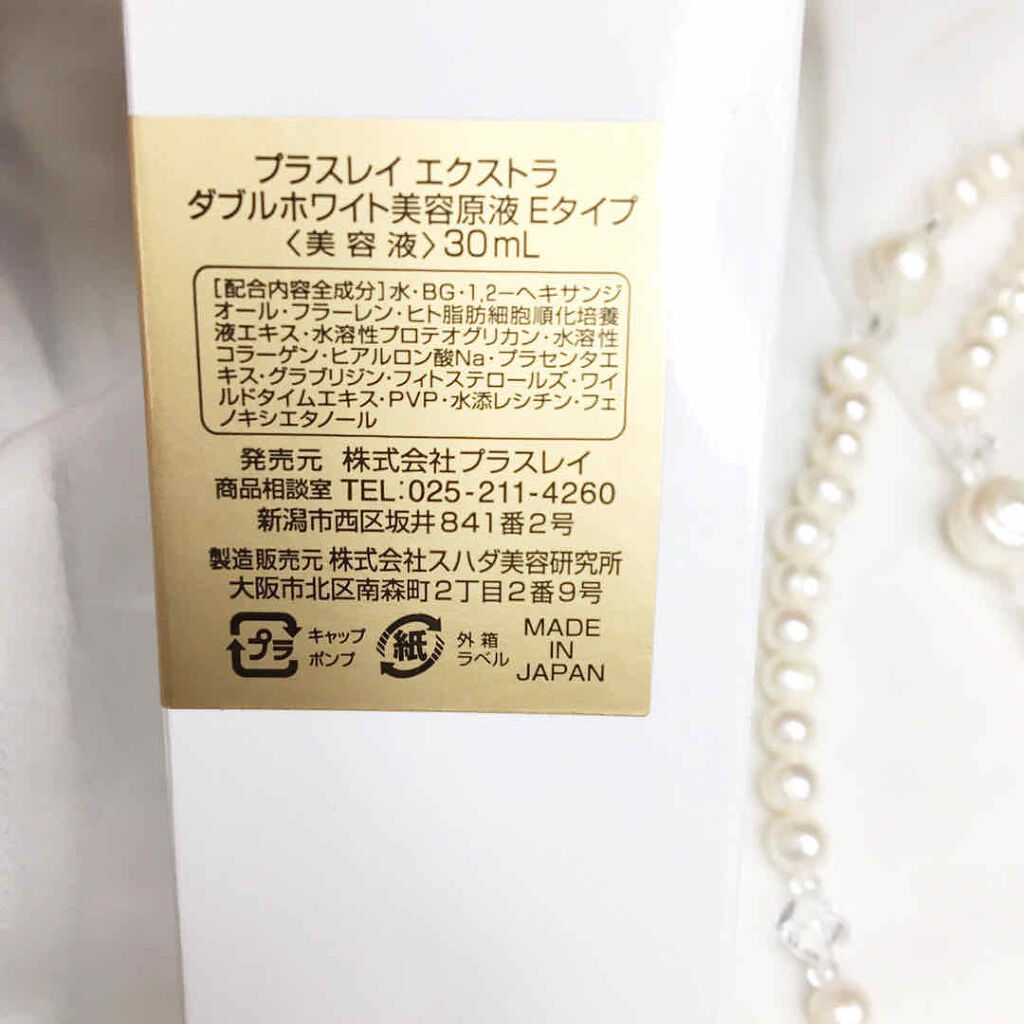 エクストラダブルホワイト美容原液Eタイプ/PlusRay/ブースター・導入液を使ったクチコミ（2枚目）