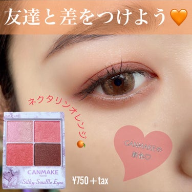 しずぴー🦖 on LIPS 「🍊CANMAKEの新色使って人と差をつけたい！🍊もう買いました..」（1枚目）