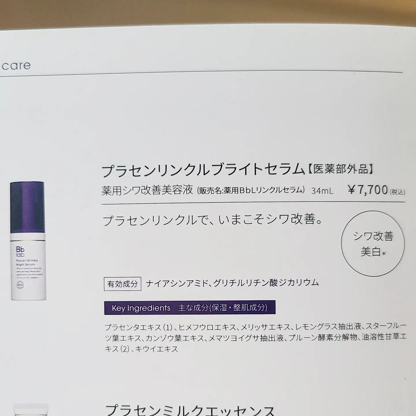 プラセンリンクルブライトセラム/Bb lab./美容液を使ったクチコミ(3枚目)