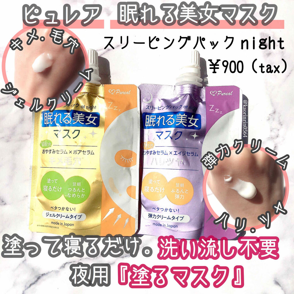 眠れる美女マスク キメ毛穴/ピュレア/フェイスクリームを使ったクチコミ（1枚目）