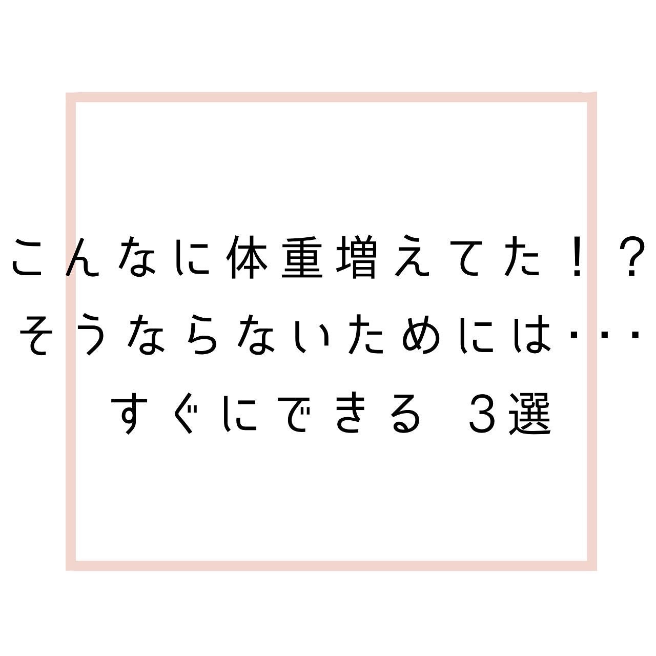 のんちゃんの頑張る日記 on LIPS 「こんなに体重増えちゃった!?特に寒いこの時期色々食べては寝ての..」(1枚目)