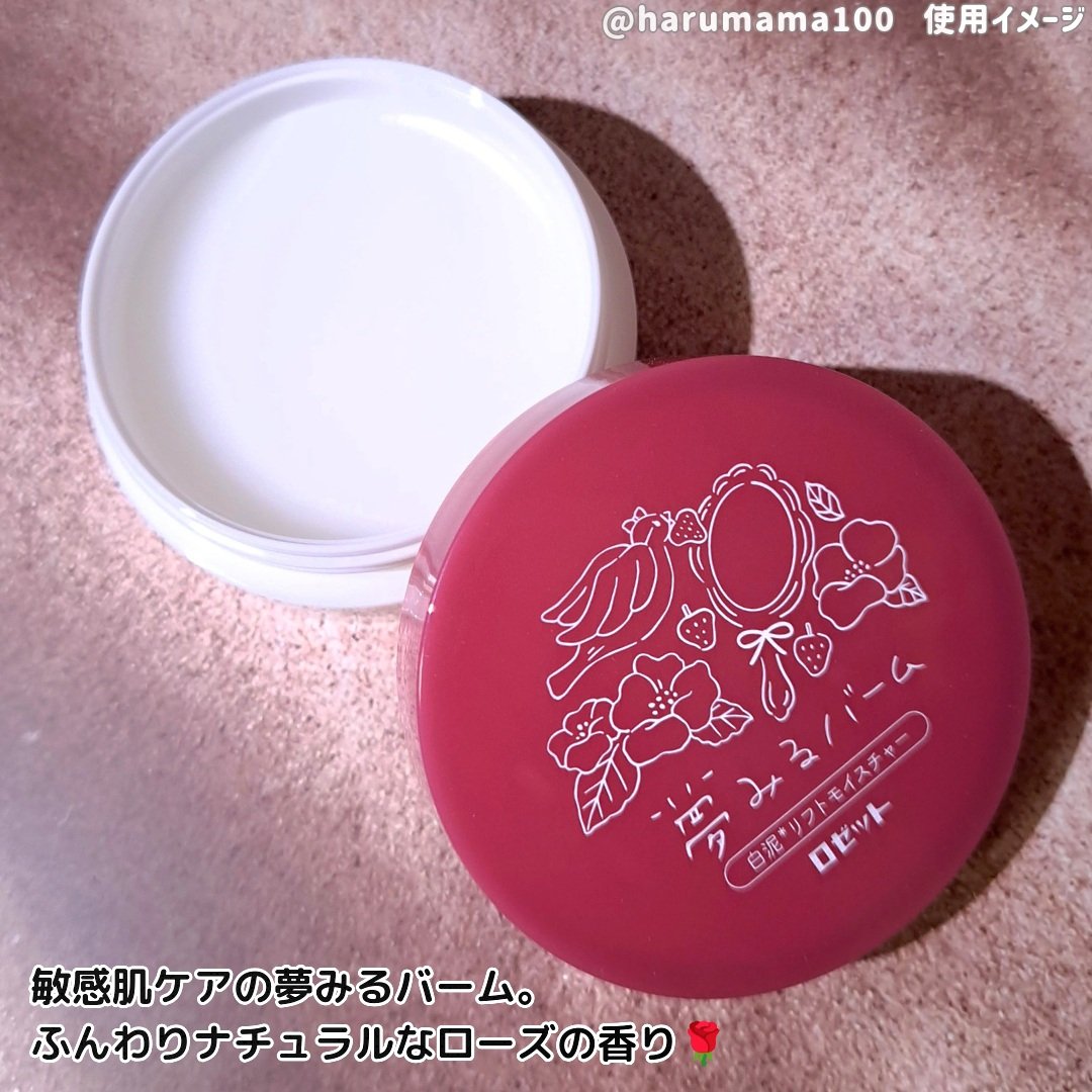 夢みるバーム 白泥リフトモイスチャー/ロゼット/クレンジングバームを使ったクチコミ（2枚目）