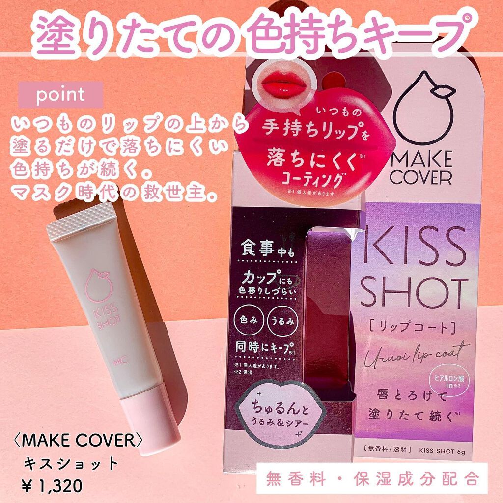 KISS SHOT /MAKE COVER/リップオイルを使ったクチコミ（2枚目）