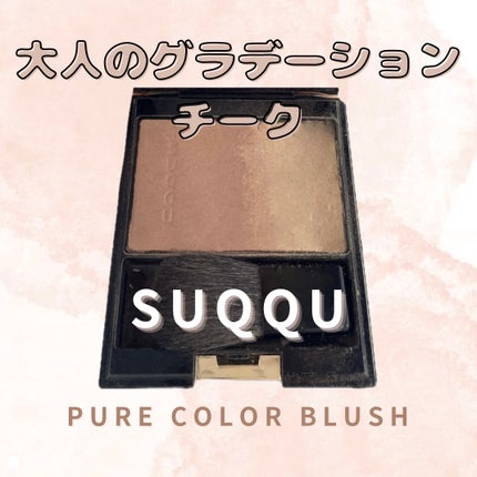 ピュア カラー ブラッシュ 09 彩陽炎 -AYAKAGEROU / SUQQU ピュア カラー ブラッシュ 09 彩陽炎 -AYAKAGEROU / SUQQU