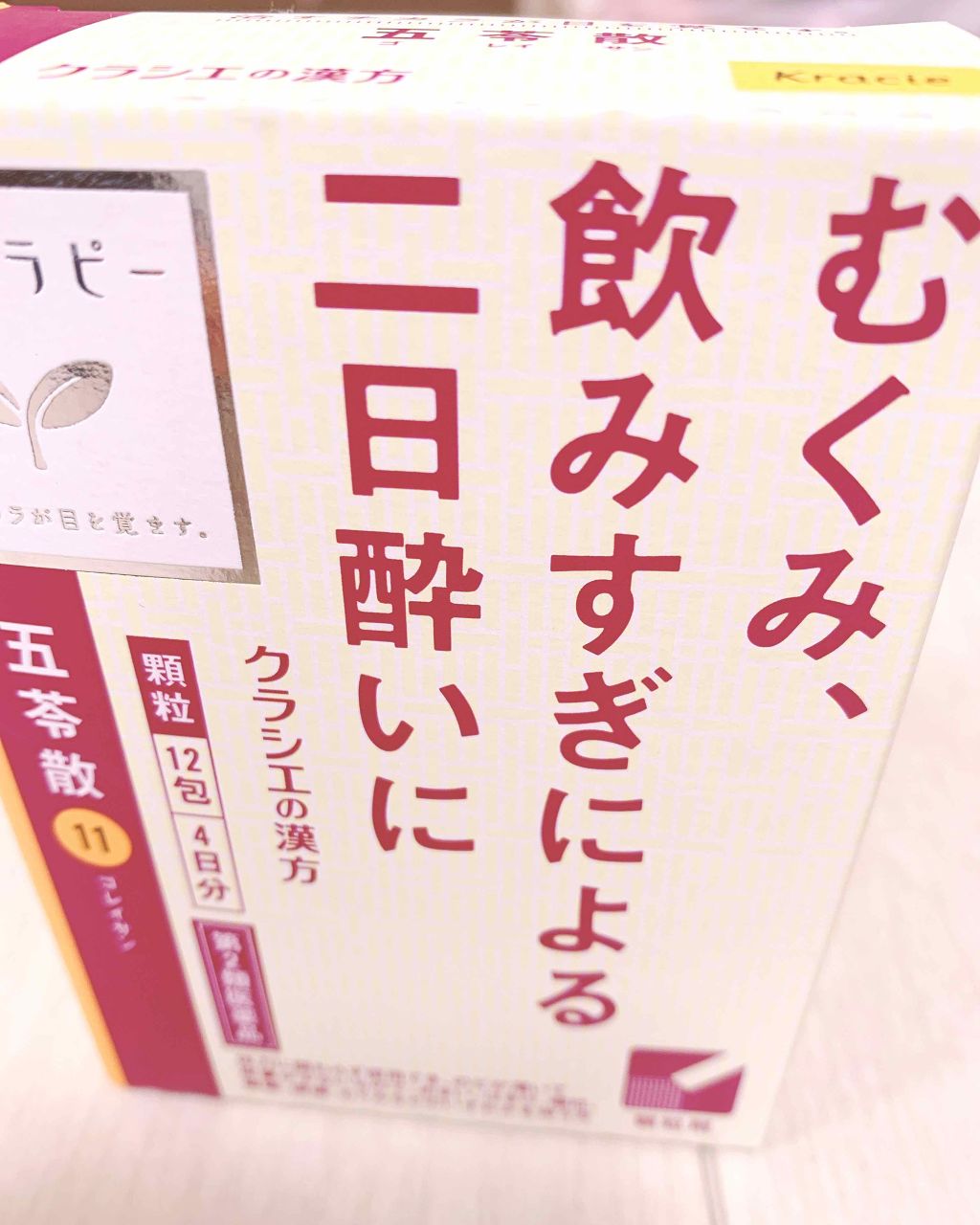 むくみ、飲みすぎによる二日酔いに 五苓散(医薬品)/クラシエ薬品/その他を使ったクチコミ（1枚目）