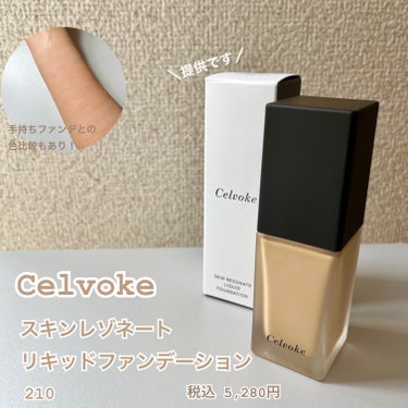 スキンレゾネート リキッドファンデーション/Celvoke/リキッドファンデーションを使ったクチコミ（1枚目）