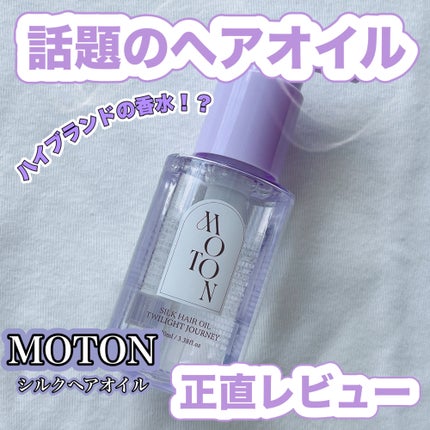 MOTON シルクヘアオイル トワイライトジャーニー/MOTON/ヘアオイルを使ったクチコミ(1枚目)