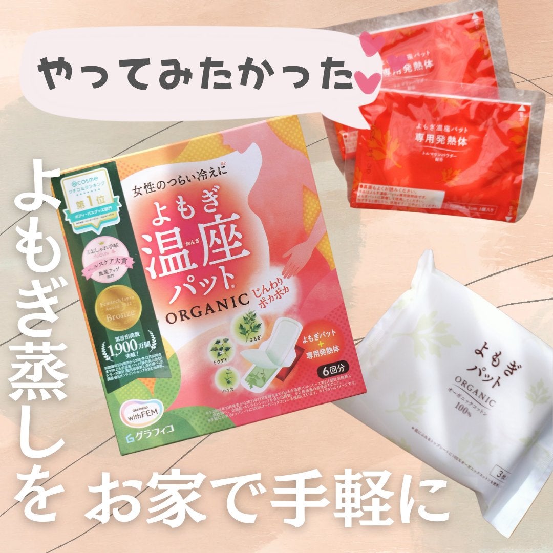 ウィズフェム よもぎ温座パットオーガニック/グラフィコ/その他を使ったクチコミ(1枚目)