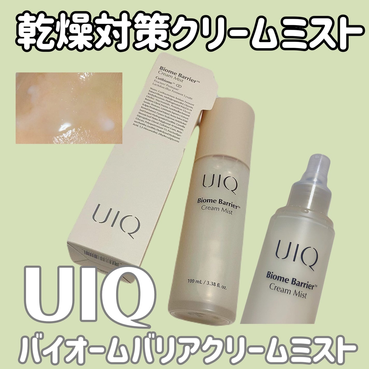 バイオームバリア クリームミスト/UIQ/ミスト状化粧水を使ったクチコミ(1枚目)
