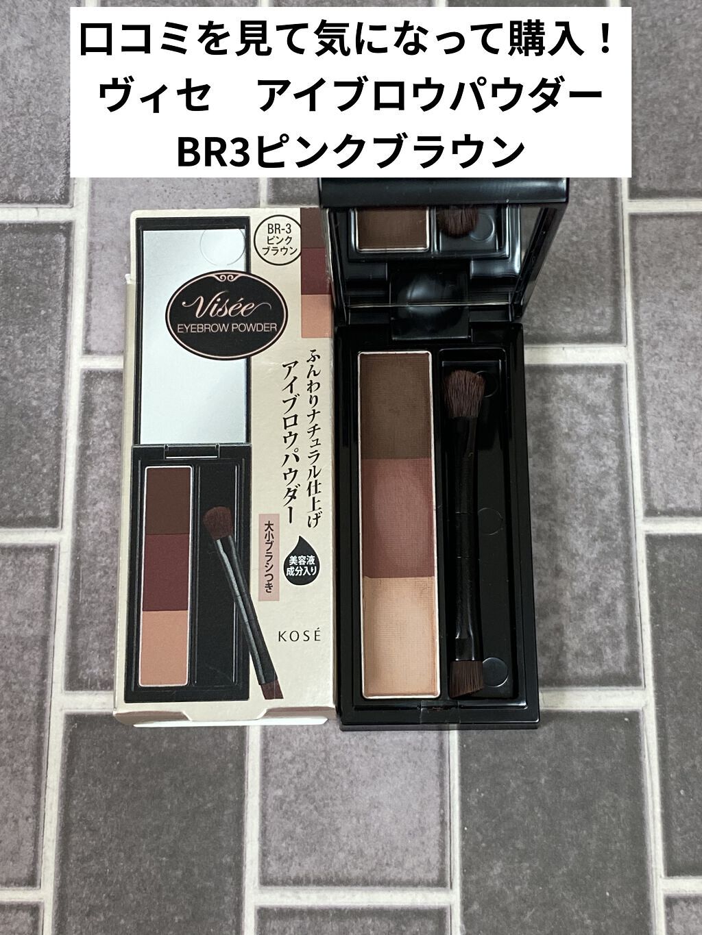 ヴィセ リシェ アイブロウパウダー/Visée/パウダーアイブロウを使ったクチコミ（1枚目）