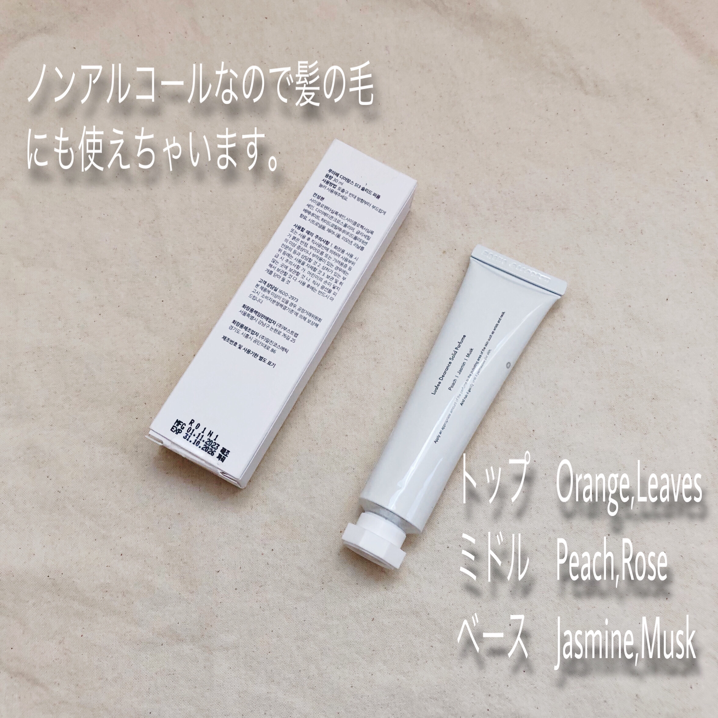 ソリッド パフューム ホワイトアプリコット/LUAFEE/練り香水を使ったクチコミ（2枚目）