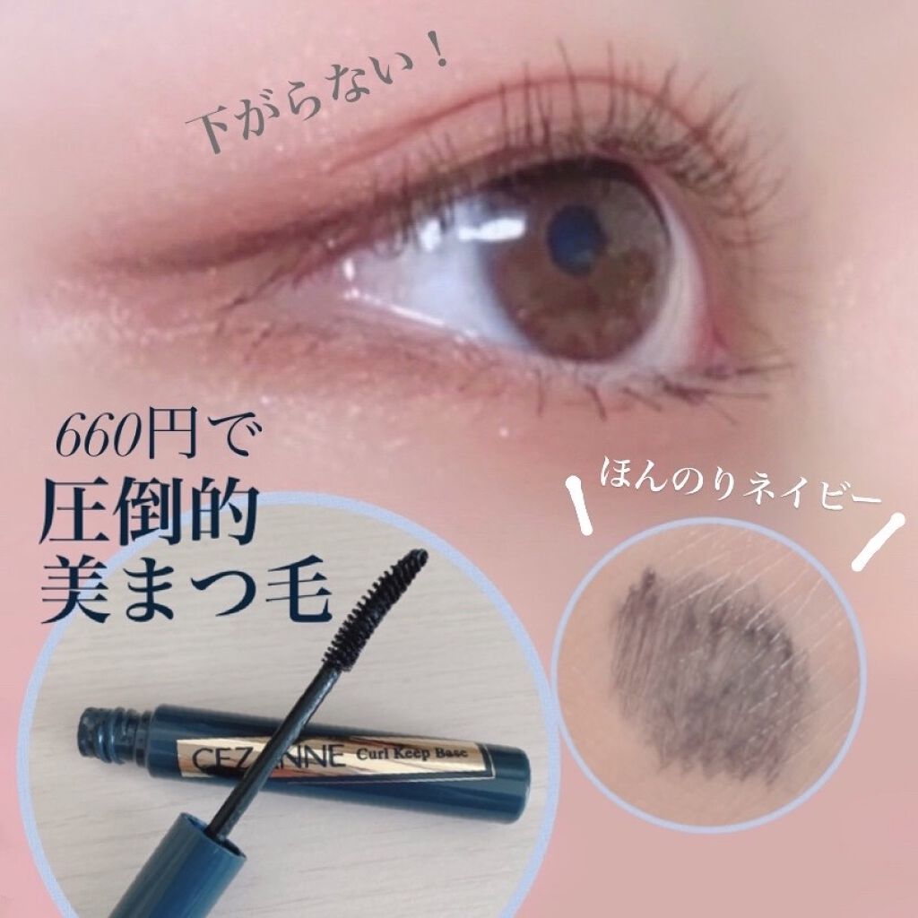 カールキープベース/CEZANNE/マスカラ下地を使ったクチコミ（1枚目）