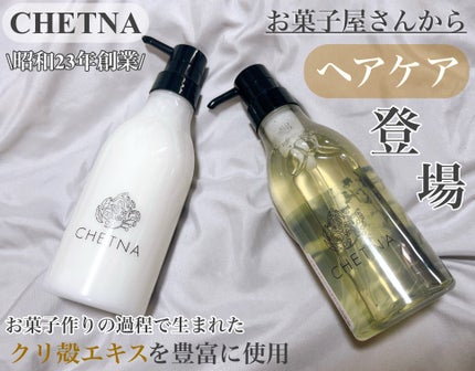 CHETNA シャンプー&トリートメント/CHETNA/サロンシャンプーを使ったクチコミ(1枚目)