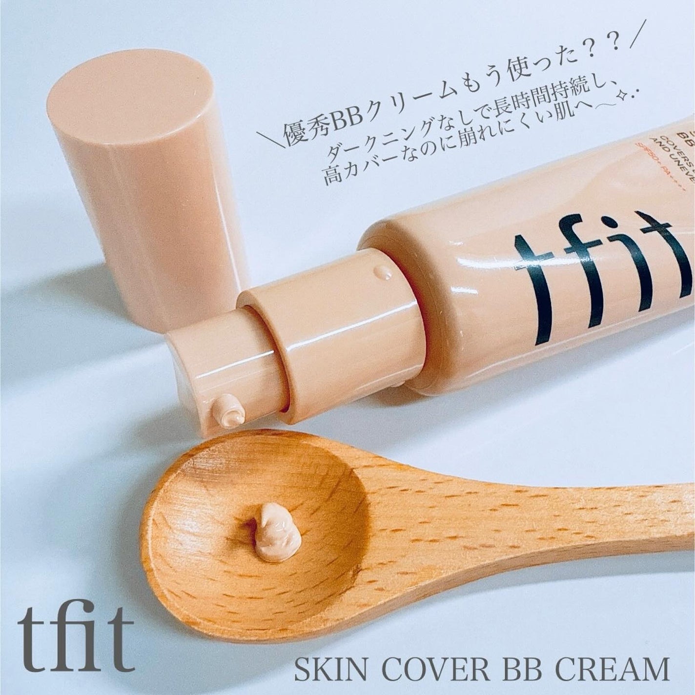 スキンカバーBBクリーム/TFIT/BBクリームを使ったクチコミ(2枚目)
