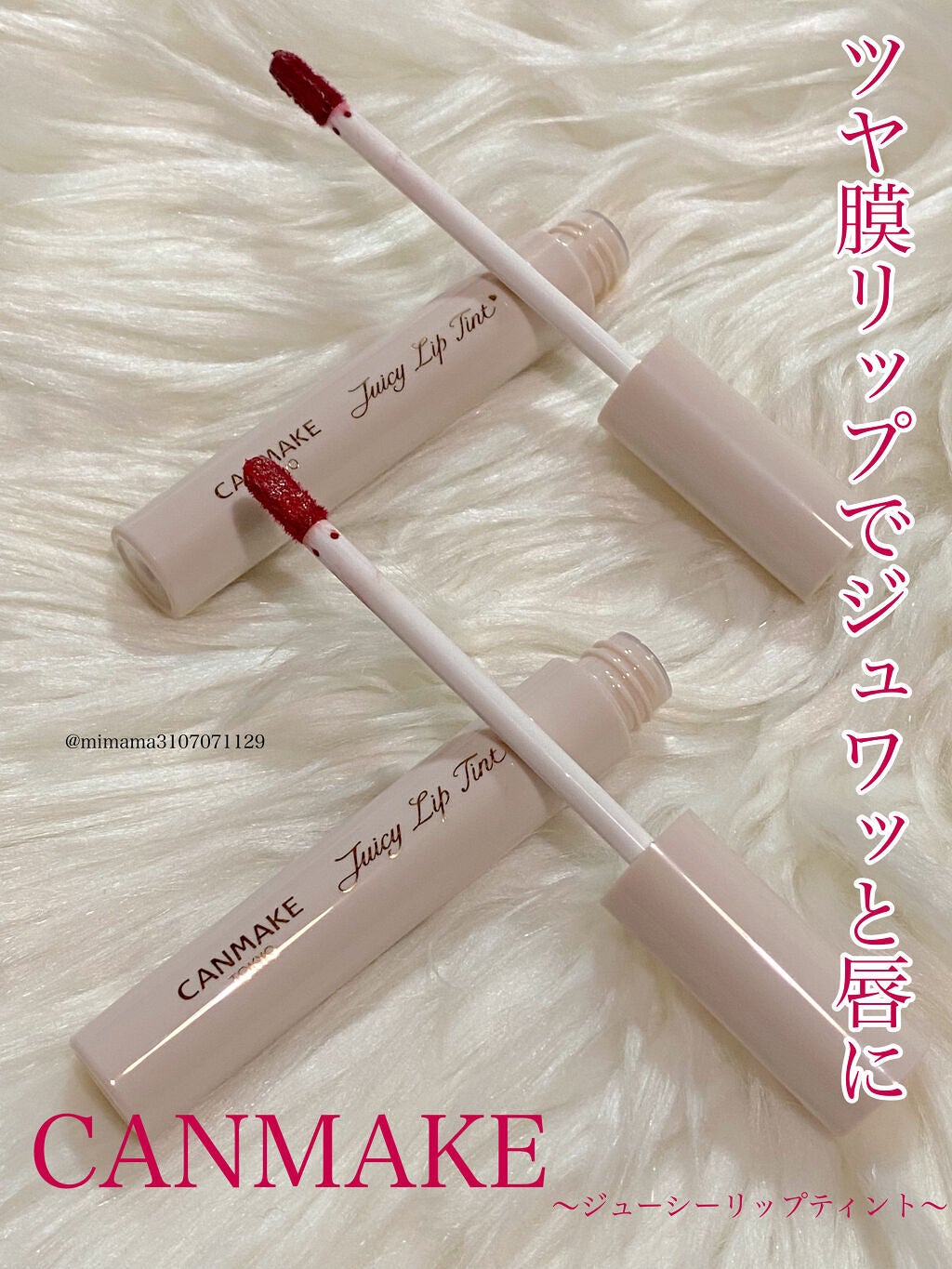 ジューシーリップティント/キャンメイク/口紅を使ったクチコミ(1枚目)