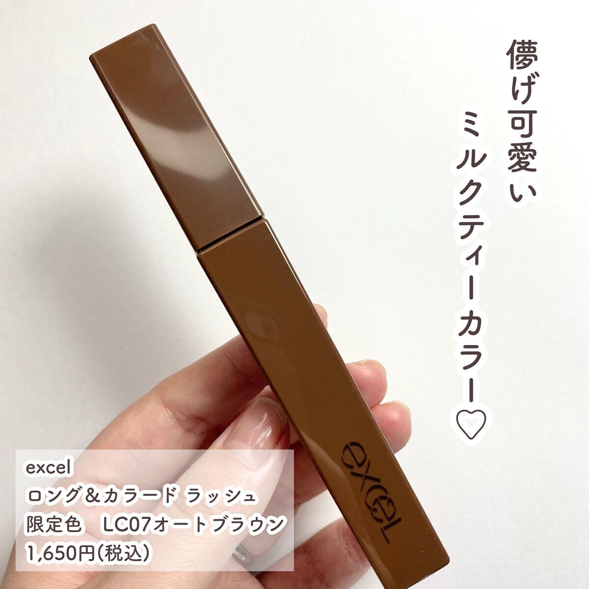 ロング＆カラード ラッシュ LC07 オートブラン/excel/マスカラを使ったクチコミ（2枚目）