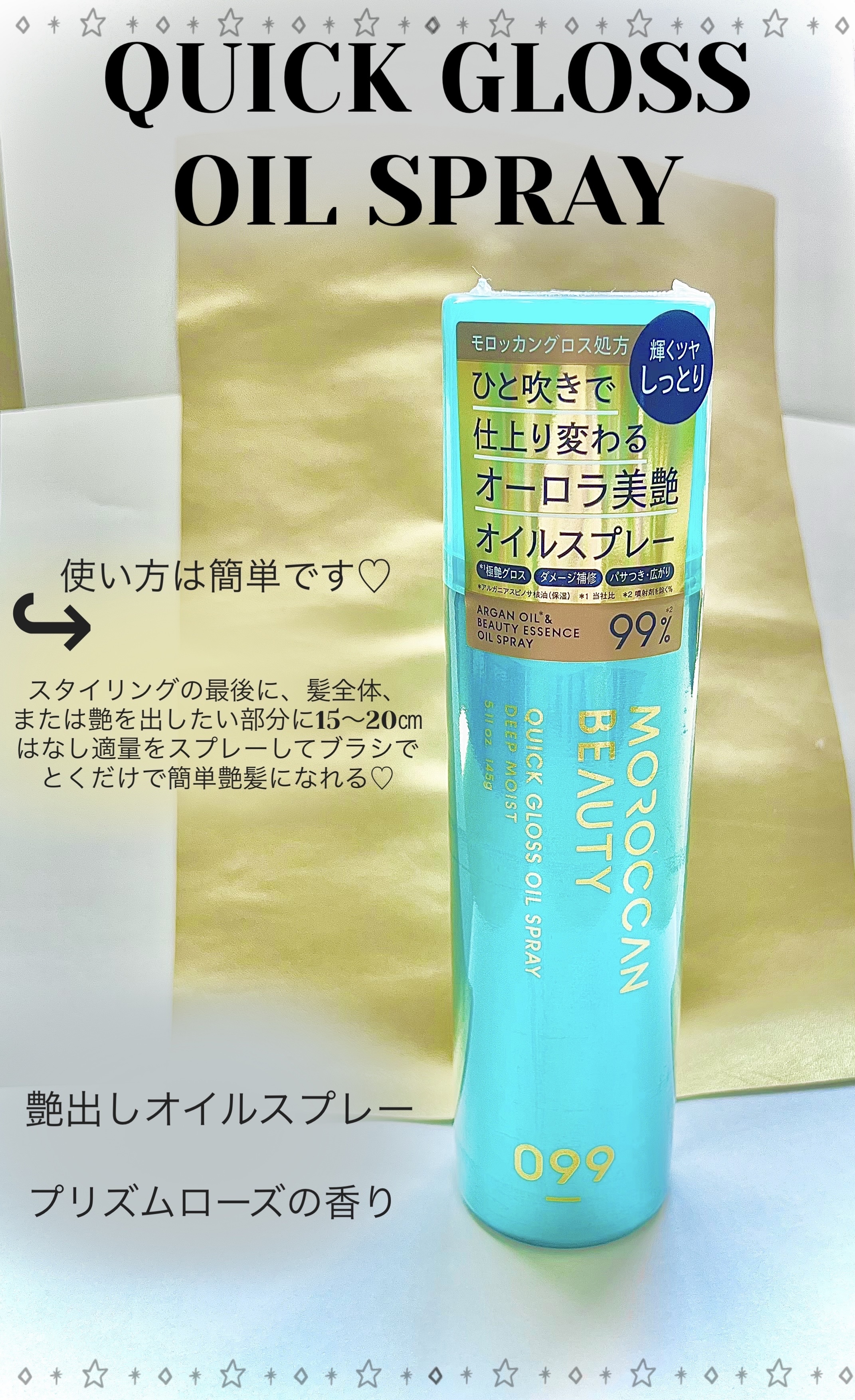 モロッカンビューティ ディープモイスト クイックグロス オイルスプレー/モロッカンビューティ/ヘアスプレーを使ったクチコミ（1枚目）