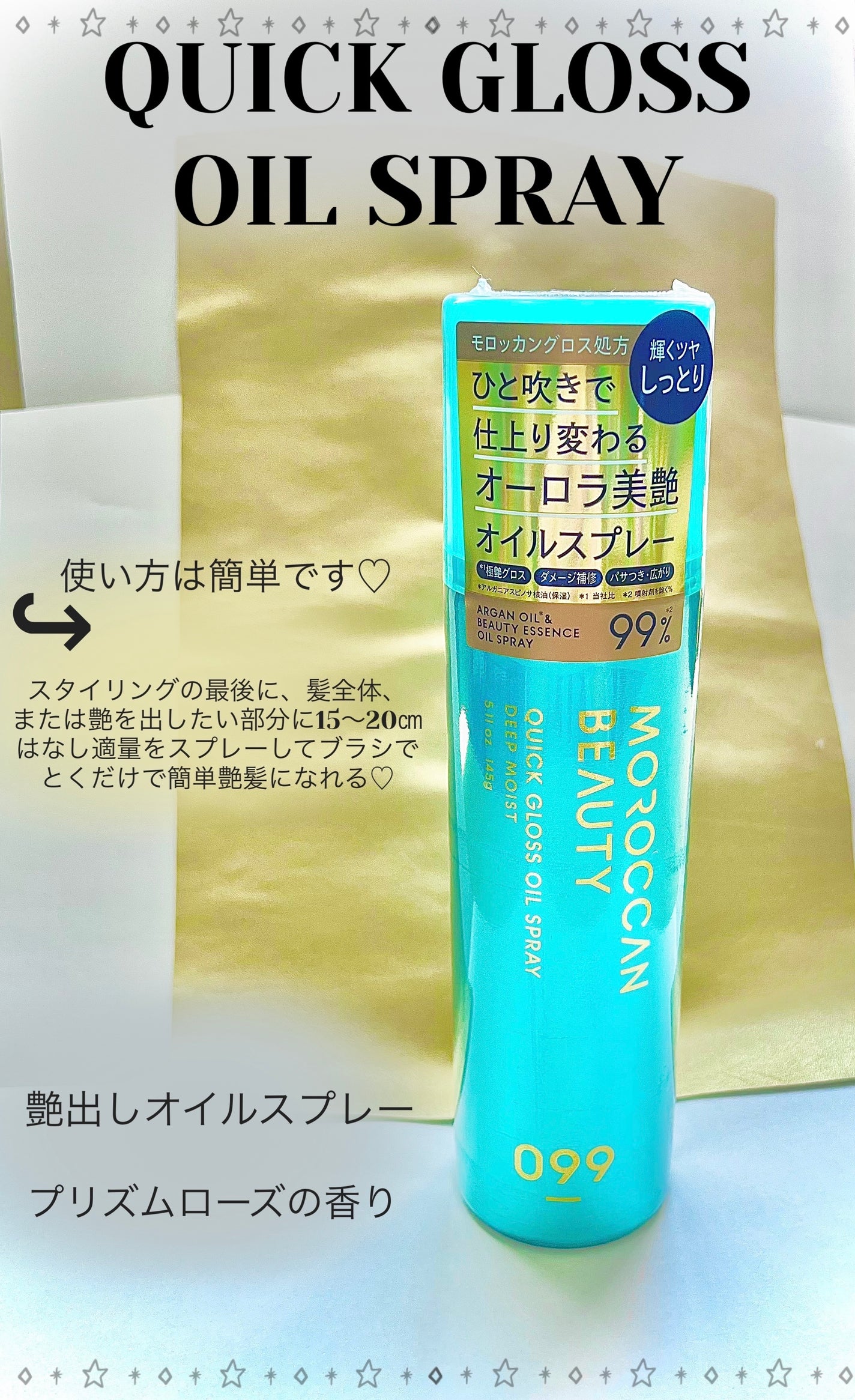 モロッカンビューティ ディープモイスト クイックグロス オイルスプレー/モロッカンビューティ/ヘアスプレーを使ったクチコミ(1枚目)