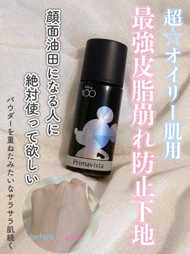 スキンプロテクトベース＜皮脂くずれ防止＞ 超オイリー肌用 本体25ml/プリマヴィスタ/化粧下地を使ったクチコミ（1枚目）