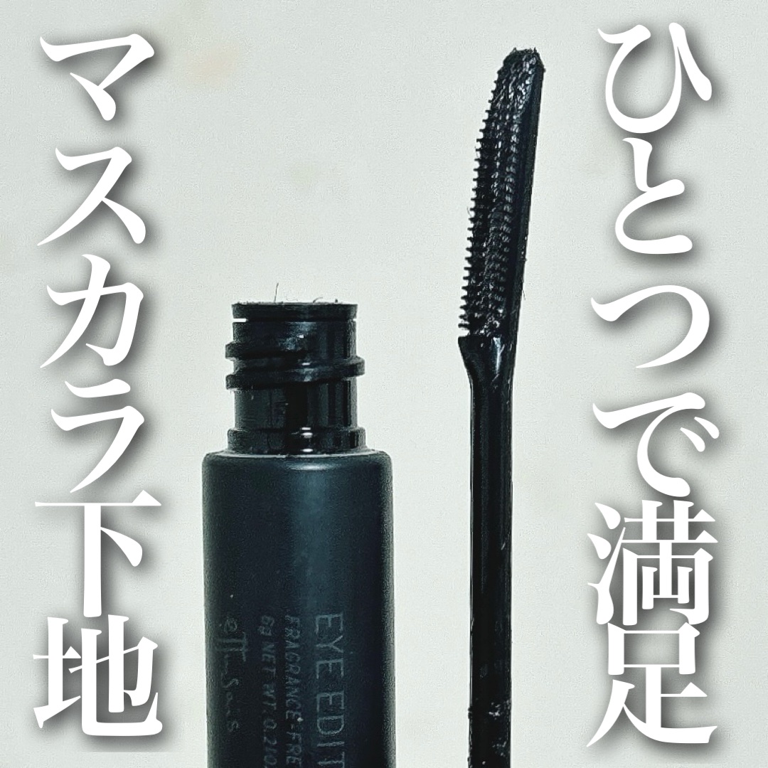 エテュセ アイエディション (マスカラベース)/ettusais/マスカラ下地を使ったクチコミ（1枚目）